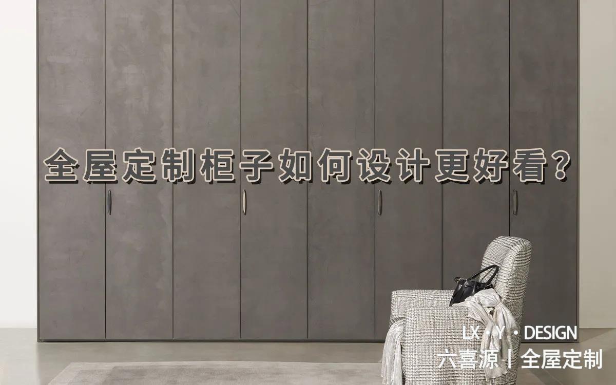 全屋定制柜子应该怎么样设计更好看？靠谱的高颜值定制柜设计避坑指南